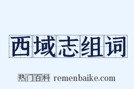 西域志组词是什么意思的图片